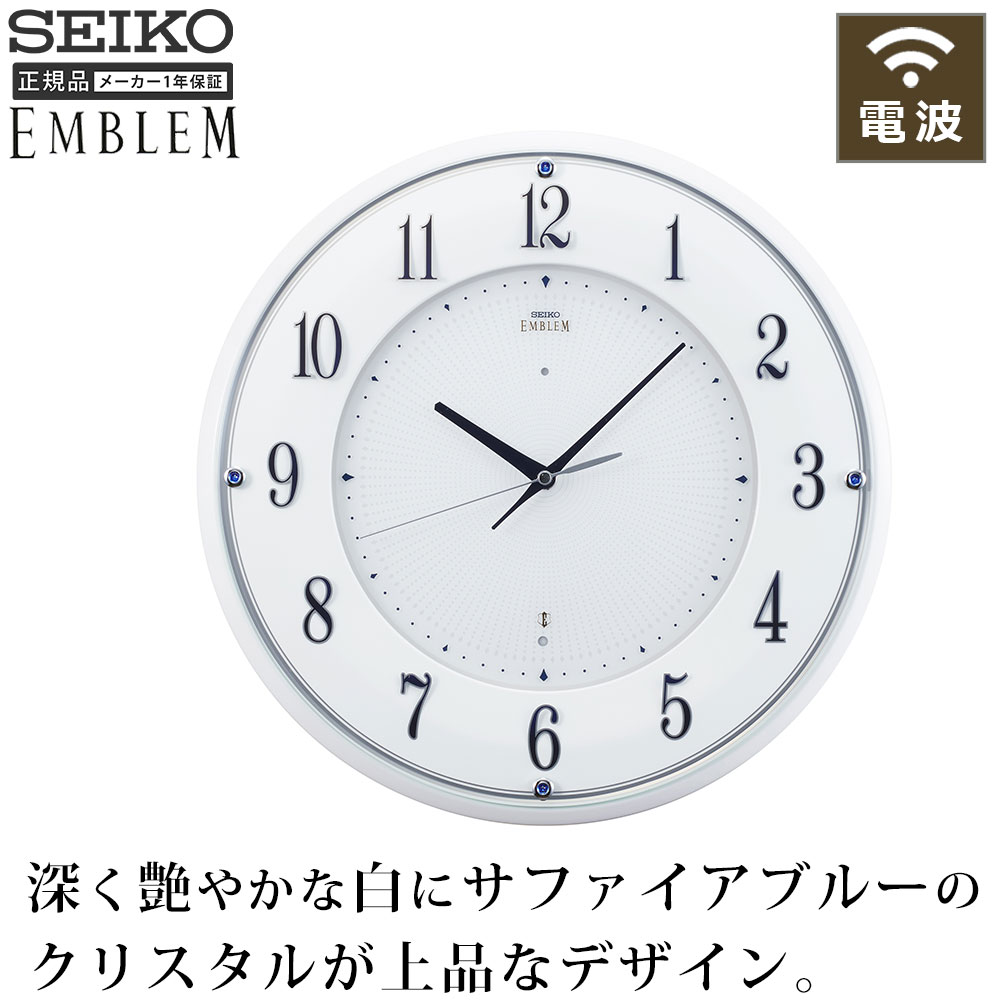 Rakuten - 掛時計 エンブレム SEIKO セイコー 時計 掛け時計 電波時計 シンプル 白 ホワイト おしゃれ ローマ数字 玄関 引っ越し祝い 引越し祝い 新築祝い 贈り物 プレゼント クロック 開業祝い 店舗 オフィス おやすみ秒針 プレゼント ギフト 贈り物