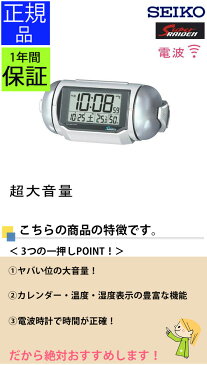 『SEIKO セイコー 置時計』 電波目覚まし時計 ヤバい大音量! 目覚まし時計 目ざまし時計 電波時計 電波置き時計 電波置時計 置き時計 カレンダー おしゃれ 温度計 湿度計 温湿度計 デジタル ホワイト 大音量 かっこいい 子供部屋 男の子 寝室 ライデン 贈り物 プレゼント
