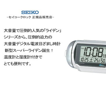 『SEIKO セイコー 置時計』 電波目覚まし時計 ヤバい大音量! 目覚まし時計 目ざまし時計 電波時計 電波置き時計 電波置時計 置き時計 カレンダー おしゃれ 温度計 湿度計 温湿度計 デジタル ホワイト 大音量 かっこいい 子供部屋 男の子 寝室 ライデン 贈り物 プレゼント