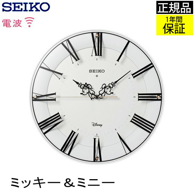 ミッキー・ミニーのロマンチックな出会い SEIKO セイコー 電波時計 壁掛け時計 掛け時計 電波掛け時計 電波掛時計 ローマ数字 スイープ秒針 連続秒針 ほとんど音がしない おやすみ秒針 シンプル スタイリッシュ おしゃれ かわいいホワイト ディズニー