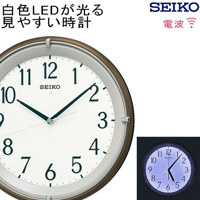 自動点灯ライトで夜も見やすい！ SEIKO セイコー 掛時計 夜光る 白色LED 掛け時計 電波時計 セイコー 掛け時計 自動点灯 見やすい 掛時計 夜光 電波時計 壁掛け セイコー 壁掛け時計 電波掛け時計 新築祝い 引っ越し祝い 開店祝い スイープ秒針 連続秒針