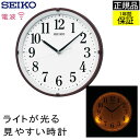 自動点灯ライトで夜も見やすい！ SEIKO セイコー 掛時計 掛け時計 夜光る 電波時計 セイコー 掛け時計 自動点灯 見やすい 掛時計 夜光 電波時計 壁掛け セイコー 壁掛け時計 壁掛時計 電波掛け時計 電波掛時計 引っ越し祝い 開業祝い 新築祝い 開店祝い ギフト ライト付き