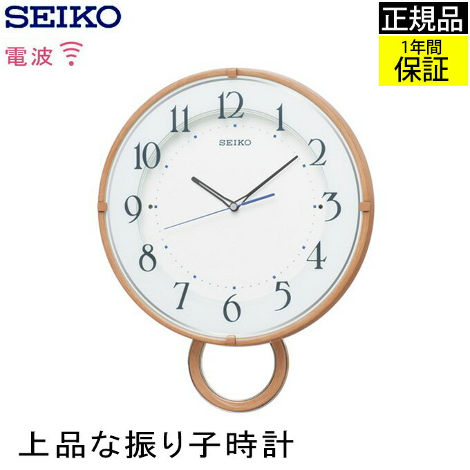 SEIKO セイコー 掛時計 掛け時計 現代的デザイン！ 壁掛け時計 電波時計 電波掛け時計 振り子時計 ステップセコンド ステップ秒針 アナログ リビング ダイニング おしゃれ 見やすい おやすみ秒針 木目 引っ越し祝い シンプル 引越し祝い 新築祝い 贈り物