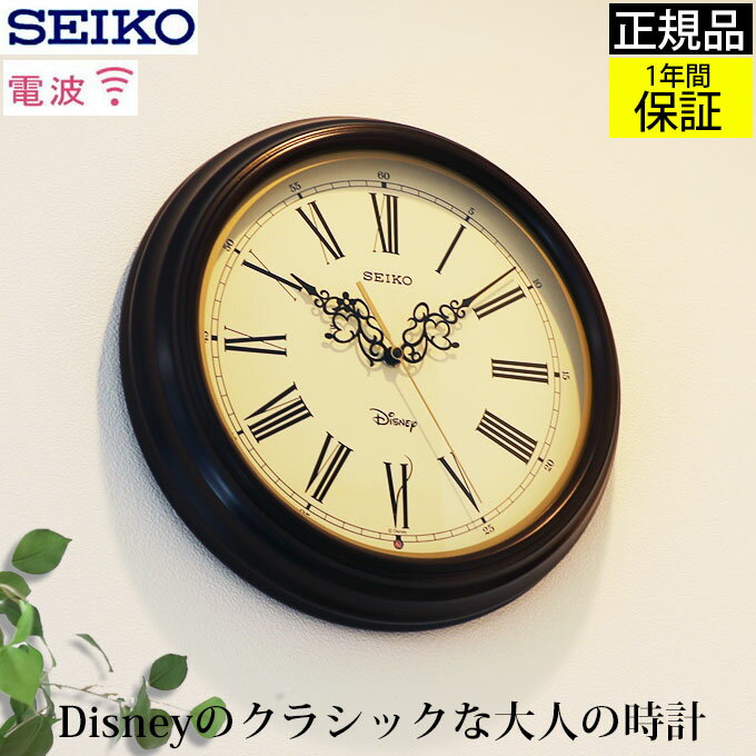 ミッキー・ミニーのロマンチックな出会い 『SEIKO セイコー 電波時計』 壁掛け時計 掛け時計 電波掛け時計 電波掛時計 ローマ数字 木製調 スイープ秒針 連続秒針 ほとんど音がしない アンティーク調 おやすみ秒針 レトロ おしゃれ かわいいディズニー