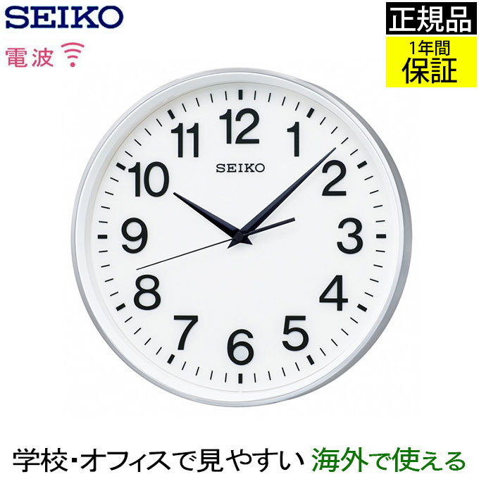 正規品 セイコー 掛け時計 シンプル 掛時計 壁掛け時計 衛星電波時計 電波時計 電波掛け時計 スイープ秒針 連続秒針 ほとんど音がしない 静か オフィス 会社 事務所 お店 店舗 学校 教室 公共スペース シルバー 公共施設 ホワイト系 アラビア数字 見やすい