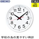 正規品 セイコー 掛け時計 学校のための時計 見やすい 掛時計 シンプル 壁掛け時計 壁掛時計 スイープ秒針 連続秒針 ほとんど音がしない 静か オフィス 会社 事務所 お店 店舗 子供部屋 お受験 公共スペース 公共施設 教室 学校 ホワイト アラビア数字 seiko