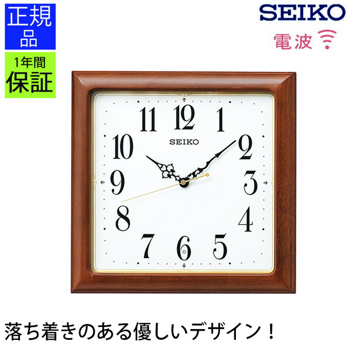 シンプルで見やすい！ 掛け時計 スタンダード セイコー 電波時計 電波掛け時計 電波掛時計 掛時計 seiko スイープ秒針 連続秒針 シンプル おやすみ秒針 見やすい おしゃれ 壁掛時計 壁掛け時計 ギフト 引っ越し祝い 新築祝い プレゼント リビング オフィス 店舗