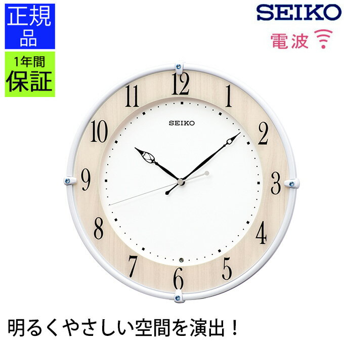 シンプルで見やすい！ 掛け時計 スタンダード セイコー 電波時計 電波掛け時計 電波掛時計 掛時計 seiko スイープ秒針 連続秒針 シンプル おやすみ秒針 見やすい おしゃれ 壁掛時計 壁掛け時計 ギフト 引っ越し祝い 新築祝い プレゼント リビング オフィス 店舗