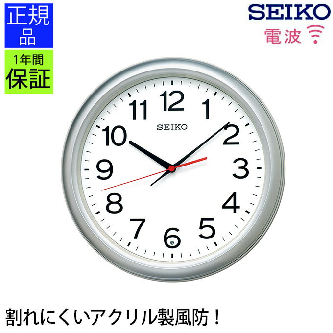 シンプルで見やすい！ 掛け時計 スタンダード セイコー 電波時計 電波掛け時計 電波掛時計 掛時計 seiko スイープ秒針 連続秒針 シンプル おやすみ秒針 見やすい おしゃれ 壁掛時計 壁掛け時計 ギフト 引っ越し祝い 新築祝い プレゼント リビング オフィス 店舗