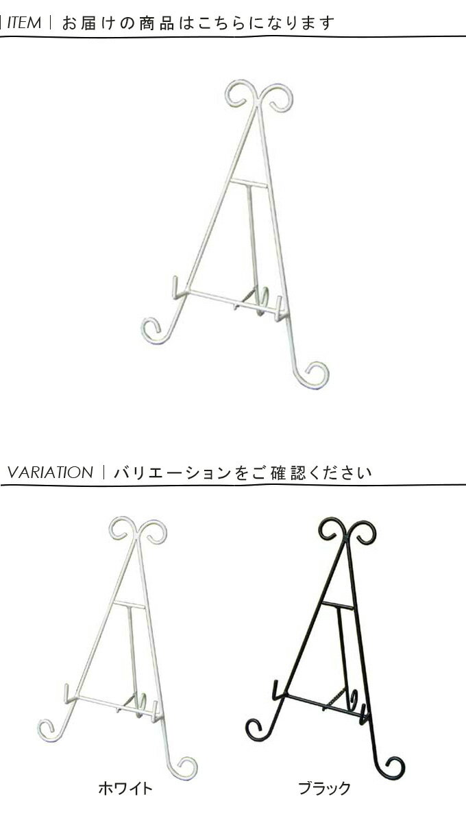 アイアンイーゼル Iron Easel S 掲示用品 イーゼル アイアンイーゼル パネルスタンド パネル立て 絵画スタンド ディッシュスタンド お皿立て おしゃれ かわいい 可愛い 北欧 ホワイト 白 ブラック 黒 店舗用 アイアン ディスプレイ用 Sサイズ 小さめ アンティーク調