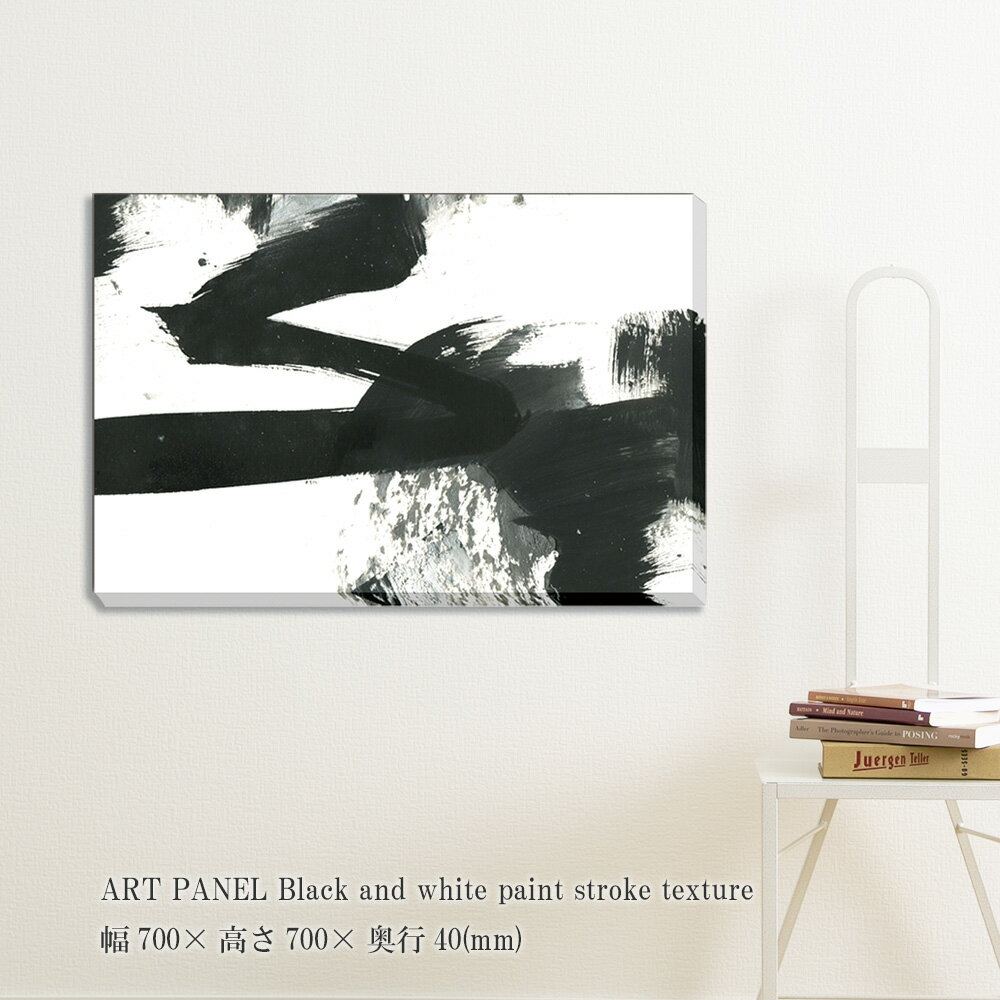 Rakuten - アートパネル Black and white paint stroke texture 絵画 抽象画 壁掛け 壁飾り フレームレス ポスター 黒 額縁なし モダンアート パネル モダン おしゃれ キャンバス 飾る 記念 ギフト 高級感 結婚式