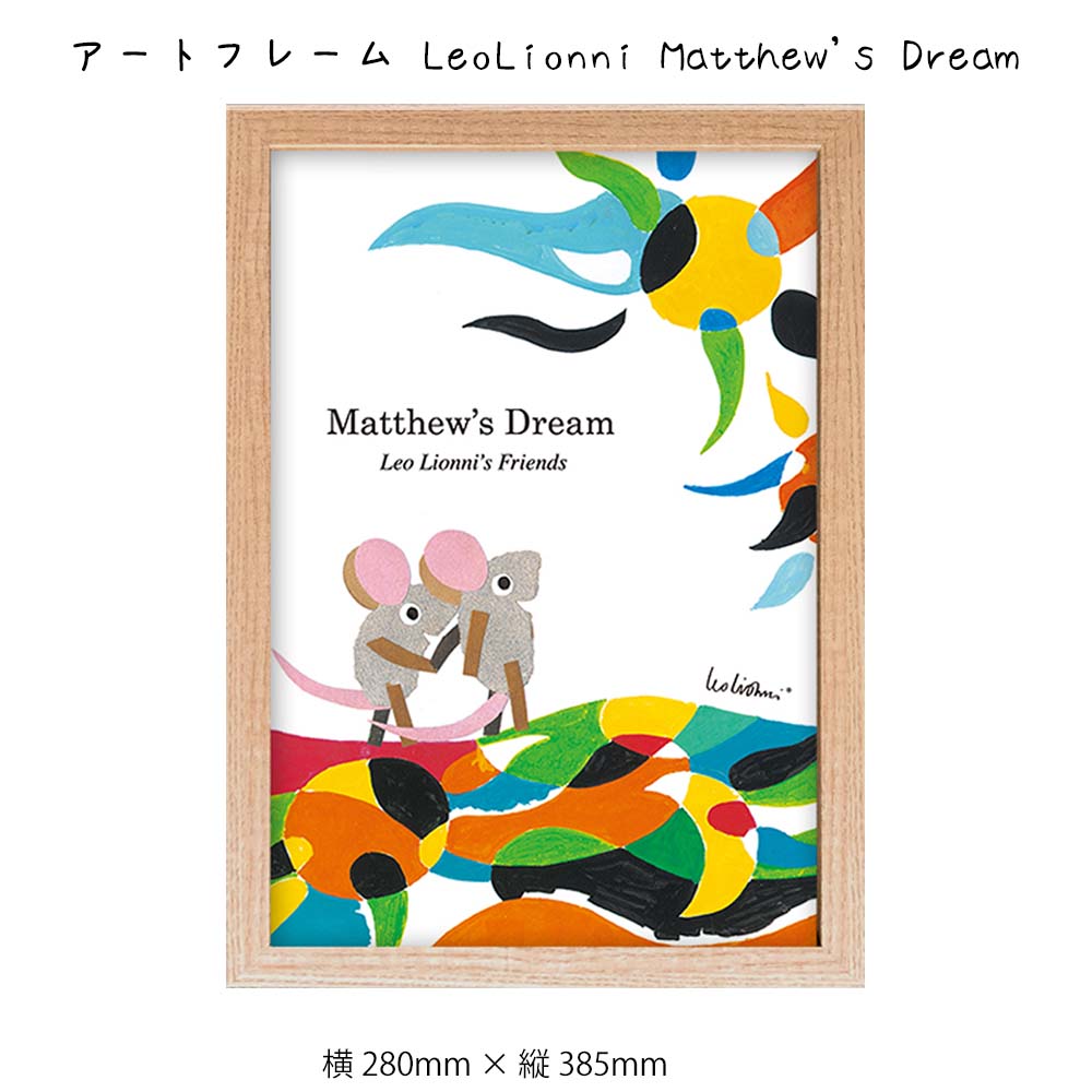 アートフレーム LeoLionni Matthew's Dream 壁掛け 絵画 横280mm × 縦385mm 壁飾り 額縁 ポスター フレーム パネル おしゃれ 飾る 記念 ギフト かわいい 結婚式 プレゼント 新品 模様替え 出産祝い 壁 玄関