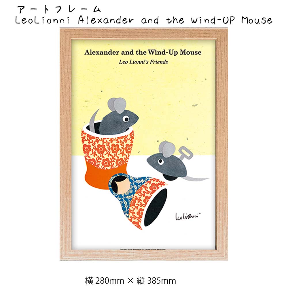 アートフレーム LeoLionni Alexander and the Wind-UP Mouse 壁掛け 絵画 横280mm × 縦385mm 壁飾り 額縁 ...