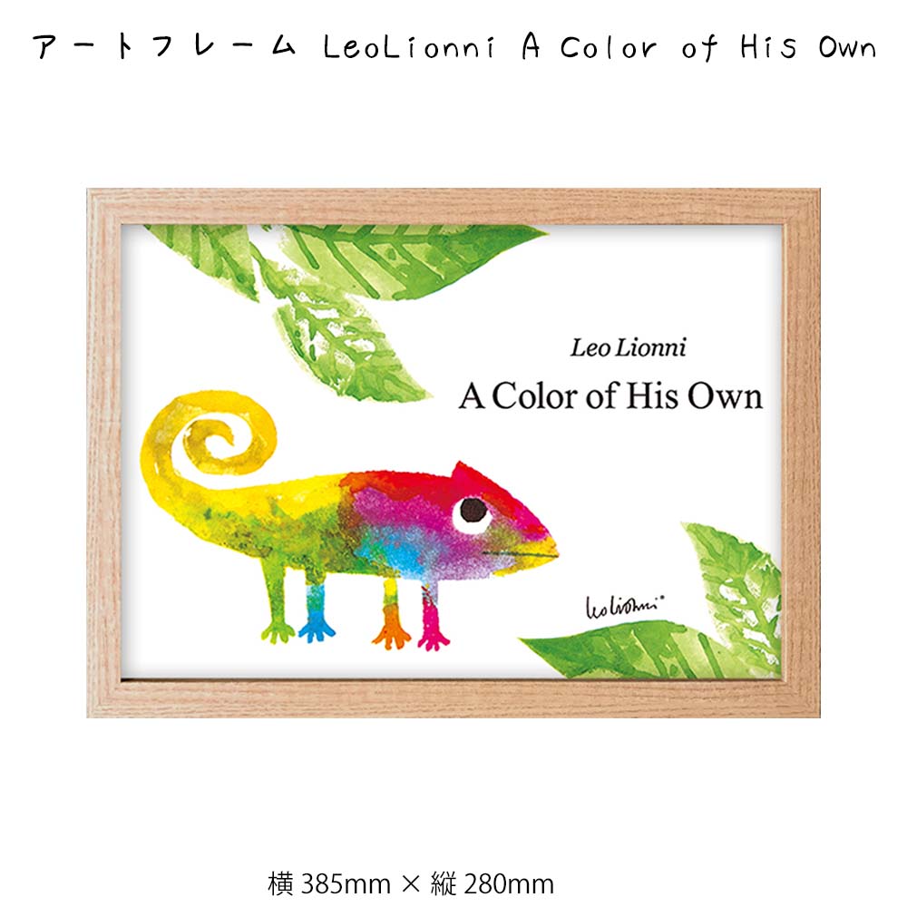 アートフレーム LeoLionni A Color of His Own 壁掛け 絵画 横385mm × 縦280mm 壁飾り 額縁 ポスター フレーム パネル...