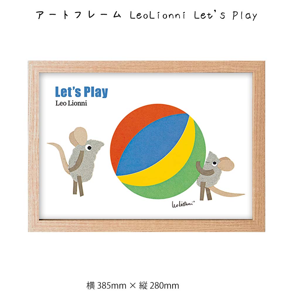 アートフレーム LeoLionni Let's Play 壁掛け 絵画 横385mm × 縦280mm 壁飾り 額縁 ポスター フレーム パネル おしゃれ 飾る...