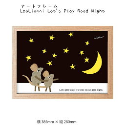 アートフレーム LeoLionni Let's Play Good Night 壁掛け 絵画 横385mm × 縦280mm 壁飾り 額縁 ポスター フレーム パネル おしゃれ 飾る 記念 ギフト かわいい 結婚式 プレゼント 新品 模様替え 出産祝