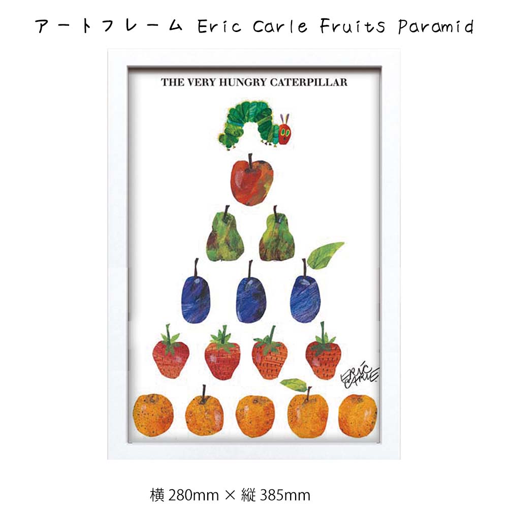 アートフレーム Eric Carle Fruits Paramid 壁掛け 絵画 横280mm × 縦385mm 壁飾り 額縁 ポスター フレーム パネル おし...