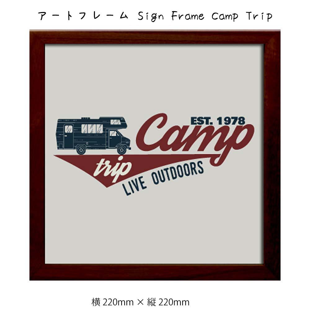 アートフレーム Sign Frame Camp Trip 壁掛け 絵画 横220mm × 縦220mm 壁飾り 額縁 ポスター フレーム パネル おしゃれ 飾る...