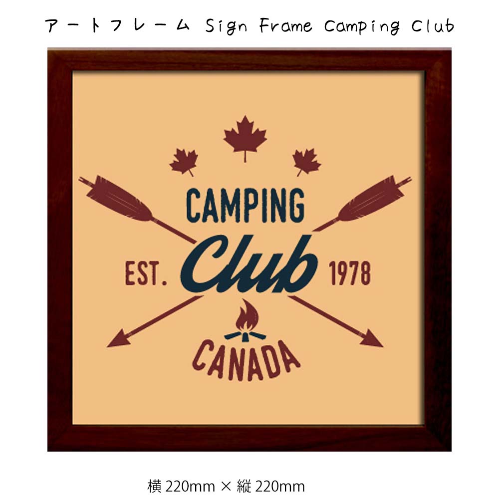 Rakuten - アートフレーム Sign Frame Camping Club 壁掛け 絵画 横220mm × 縦220mm 壁飾り 額縁 ポスター フレーム パネル おしゃれ 飾る 記念 ギフト かわいい 結婚式 プレゼント 新品 模様替え 出産祝い 壁 玄関 リ