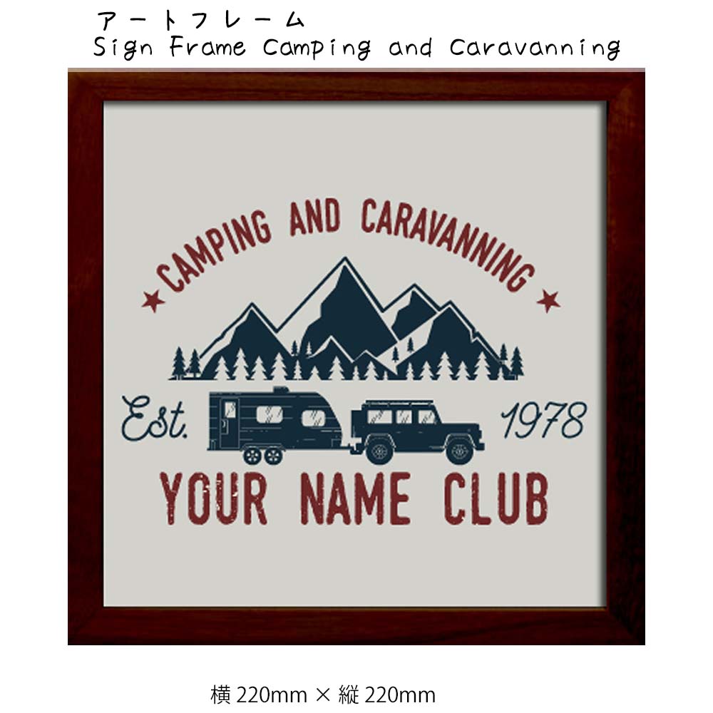 Rakuten - アートフレーム Sign Frame Camping and Caravanning 壁掛け 絵画 横220mm × 縦220mm 壁飾り 額縁 ポスター フレーム パネル おしゃれ 飾る 記念 ギフト かわいい 結婚式 プレゼント 新品 模様替え