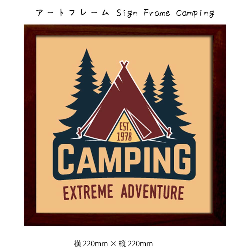 アートフレーム Sign Frame Camping 壁掛け 絵画 横220mm × 縦220mm 壁飾り 額縁 ポスター フレーム パネル おしゃれ 飾る 記...
