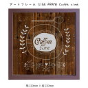 アートフレーム SIGN FRAME Coffe time 壁掛け 絵画 横220mm × 縦220mm 壁飾り 額縁 ポスター フレーム パネル おしゃれ 飾...
