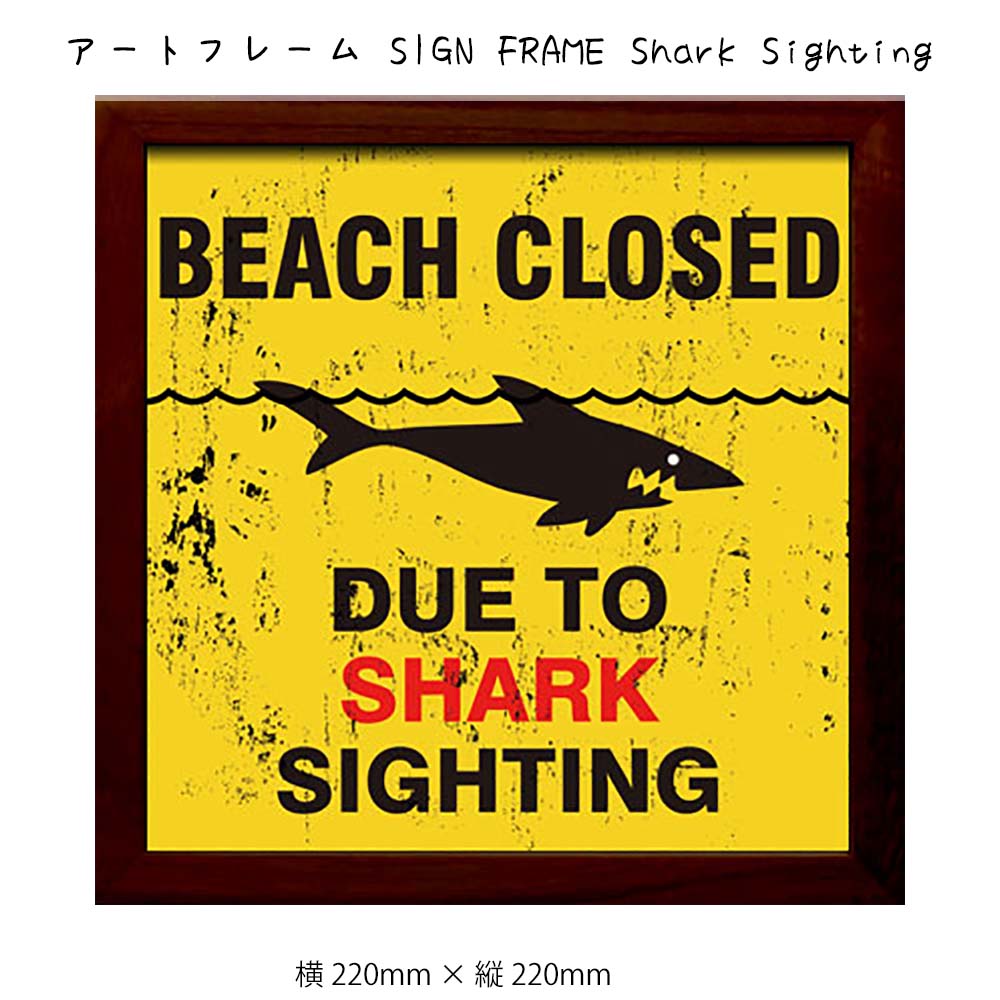 アートフレーム SIGN FRAME Shark Sighting 壁掛け 絵画 横220mm × 縦220mm 壁飾り 額縁 ポスター フレーム パネル おし...