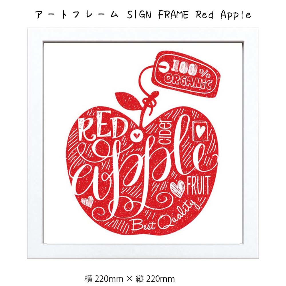アートフレーム SIGN FRAME Red Apple 壁掛け 絵画 横220mm × 縦220mm 壁飾り 額縁 ポスター フレーム パネル おしゃれ 飾る...
