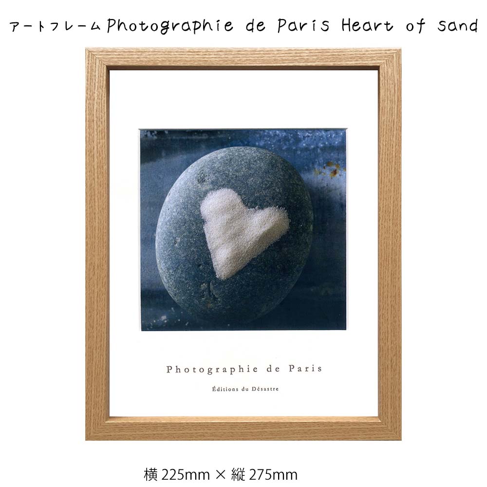 アートフレーム Photographie de Paris Heart of sand 壁掛け 絵画 横225mm × 縦275mm 壁飾り 額縁 ポスター フレー…