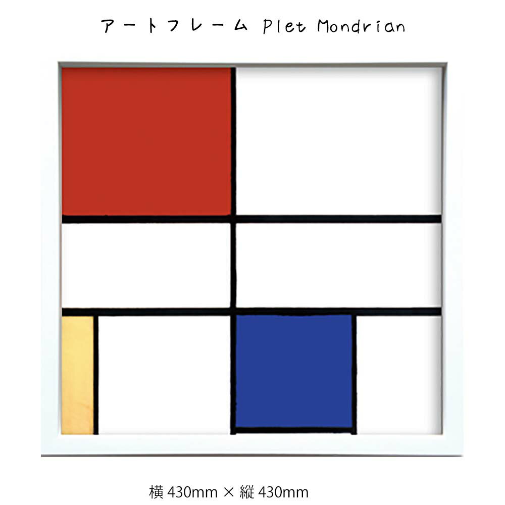 アートフレーム Plet Mondrian 壁掛け 絵画 横430mm × 縦430mm 壁飾り 額縁 ポスター フレーム パネル おしゃれ 飾る 記念 ギフト...