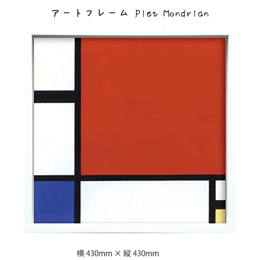 アートフレーム Plet Mondrian 壁掛け 絵画 横430mm × 縦430mm 壁飾り 額縁 ポスター フレーム パネル おしゃれ 飾る 記念 ギフト...