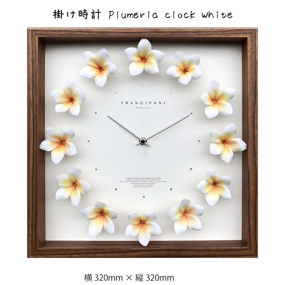 掛け時計 Plumeria clock White 壁掛け 絵画 横320mm × 縦320mm 壁飾り 額縁 ポスター フレーム パネル おしゃれ 飾る 記念 ギフト かわいい 結婚式 プレゼント 新品 模様替え 出産祝い 壁 玄関 リビング 寝室