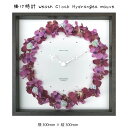 『掛け時計 Weath Clock Hydrangea mauve』商品番号：sinw2059 掛け時計 Weath Clock Hydrangea mauve 就職、新入学、新築、転居など新生活と新しい住まいのスタートは大きな節目です。新生活ではカーテンやテーブル、収納、雑貨とキッチン、トイレも含めインテリアをこだわって揃えるのですが「なんだか物足りない！」そんな感覚になってしまうことも多いのでは？そんな方にお勧めなのが「アートパネル」「壁面アート」「ウォールアート」などです。日常の景色からは味わえない素敵なアートを壁に掛けるだけでお部屋が華やかになります。どのようなデザインを選ぶかは「自分らしさ」の表現にもなります。『壁面アート特集コーナー』では数百点の品揃えと当社オリジナルのアート時計、プロのカメラマン提供写真によるオリジナル大型時計など壁面アートの数々を提案をしていすので是非お楽しみください。掛けた時のサイズ感やイメージなど少しでも伝わればといくつかのパターン写真も用意しましたので、ご自分のお部屋のイメージと重ね合わせてご覧ください。横300mm × 縦300mm商品詳細 品名掛け時計 Weath Clock 掛け 壁掛け 絵画サイズ300×300×50(mm)重量900g材質天然木・ガラス・紙・ポリエステル裏使用掛けイメージポスター アートパネルフレーム 額縁 フレーム パネル おしゃれ 雑貨 記念 ギフト かわいい 結婚式 プレゼント 新品 模様替え 出産祝い 壁 玄関 リビング 寝室 子ども部屋 子供部屋 シンプル おすすめ 内祝い インテリア お返し 御祝い 癒やし 記念日 新築 ストレス解消 新居 応接室 自分らしさ 気分転換裏仕様掛け関連壁飾り 額縁 ポスター フレーム パネル おしゃれ 飾る 記念 ギフト かわいい 結婚式 プレゼント 新品 模様替え 出産祝い 壁 玄関 リビング 寝室 子ども部屋 子供部屋 シンプル おすすめ 内祝い インテリア お返し 御祝い 癒やし 記念日 ショップ カフェ 店舗 ディスプレイ 額装