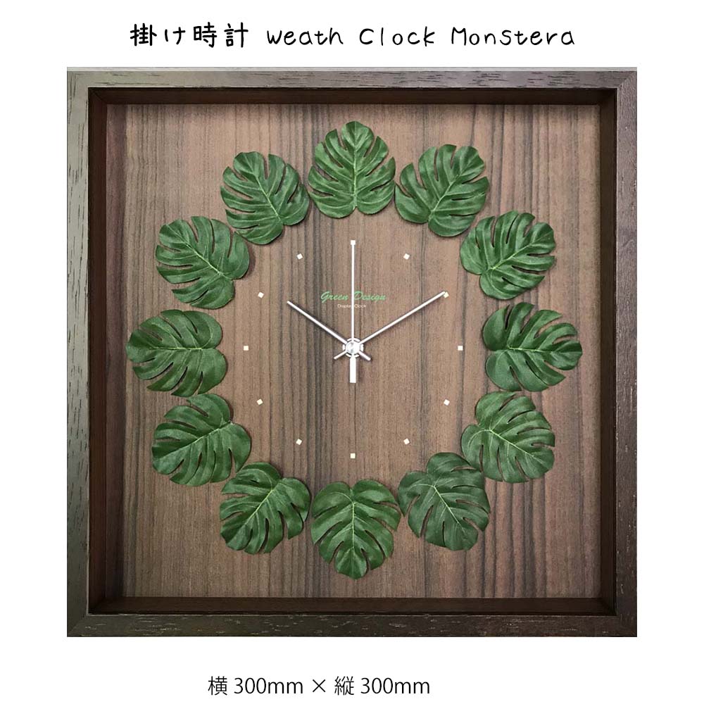 モンステラクロック 掛け時計 Weath Clock Monstera 壁掛け 絵画 横300mm × 縦300mm 壁飾り 額縁 ポスター フレーム パネル おしゃれ 飾る 記念 ギフト かわいい 結婚式 プレゼント 新品 模様替え 出産祝い 壁 玄関 リビング 寝室