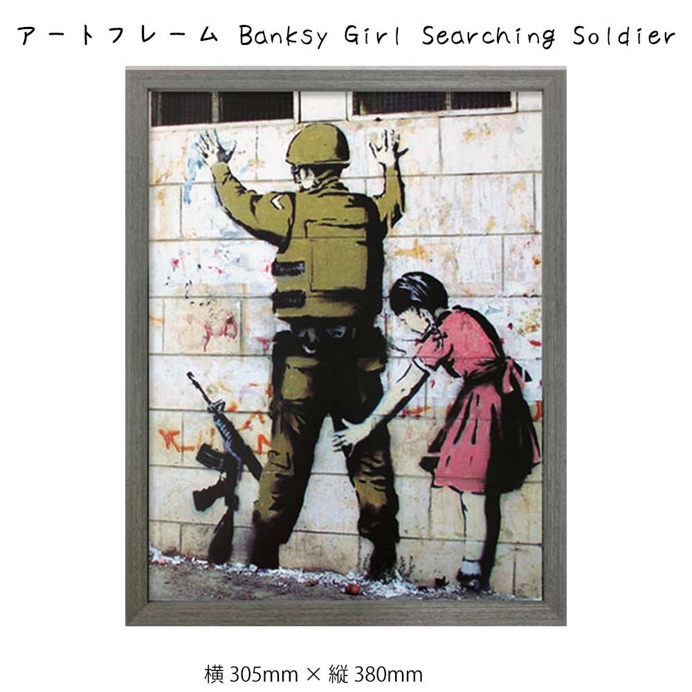 楽天plank　楽天市場店アートフレーム Banksy Girl Searching Soldier 壁掛け 絵画 横305mm × 縦380mm 壁飾り 額縁 ポスター フレーム パネル おしゃれ 飾る 記念 ギフト かわいい 結婚式 プレゼント 新品 模様替え 出産祝い