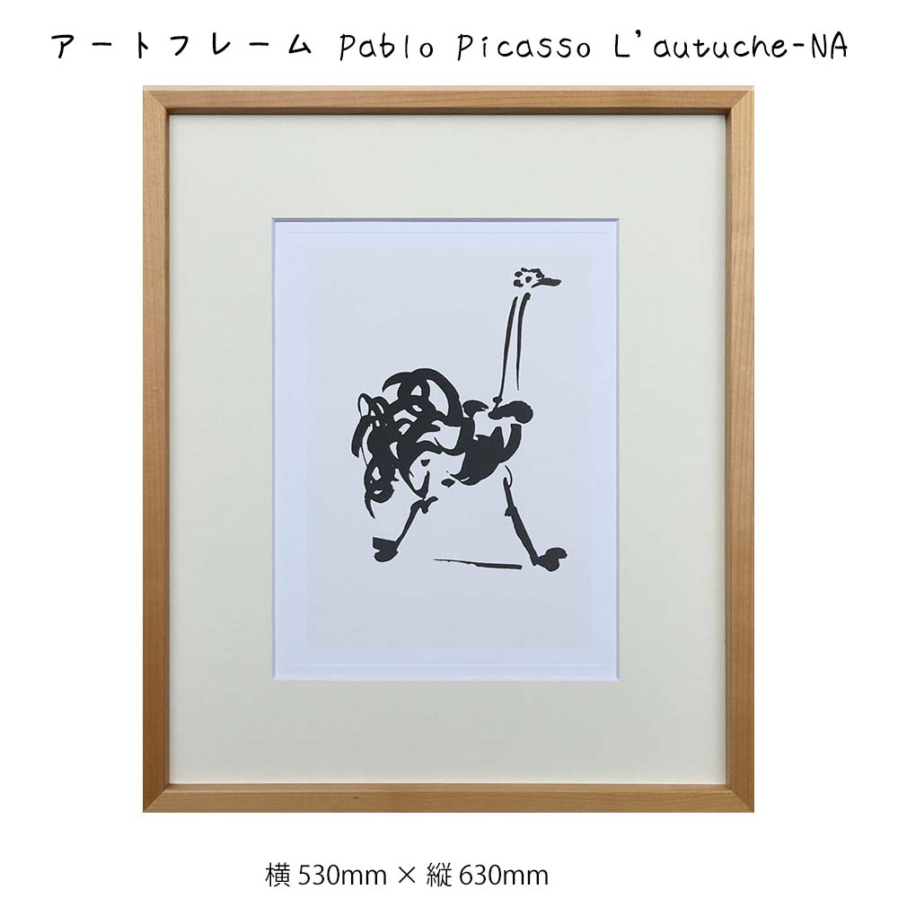 アートフレーム Pablo Picasso L'autuche-NA 壁掛け 絵画 横530mm × 縦630mm 壁飾り 額縁 ポスター フレーム パネル …