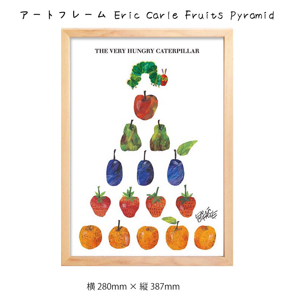アートフレーム Eric Carle Fruits Pyramid 壁掛け 絵画 横280mm × 縦387mm 壁飾り 額縁 ポスター フレーム パネル おし...