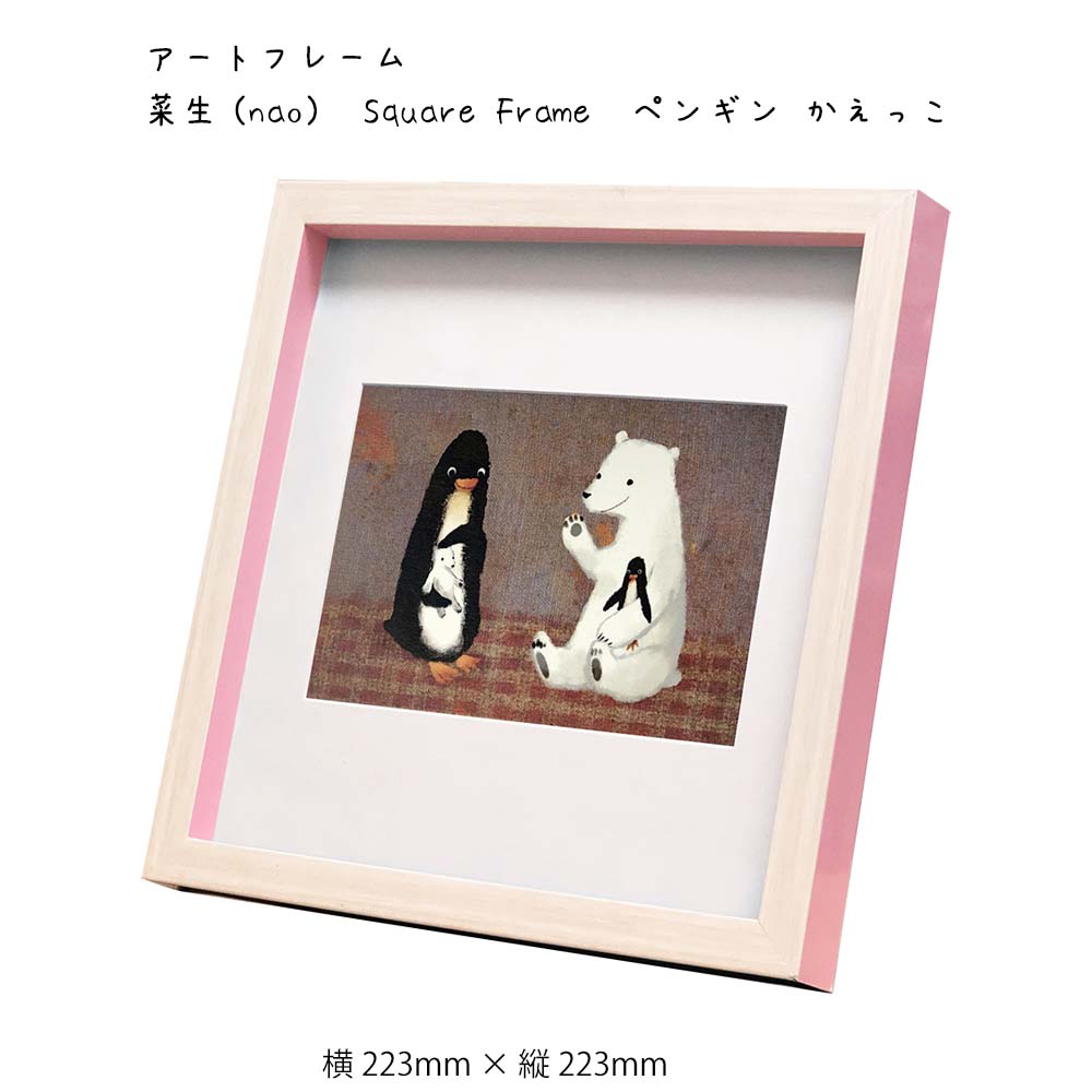 アートフレーム 菜生 nao Square Frame ペンギン かえっこ 壁掛け 絵画 横223mm × 縦223mm 壁飾り 額縁 ポスター フレーム パネル おしゃれ 飾る 記念 ギフト かわいい 結婚式 プレゼント 新品 模様替え 出産