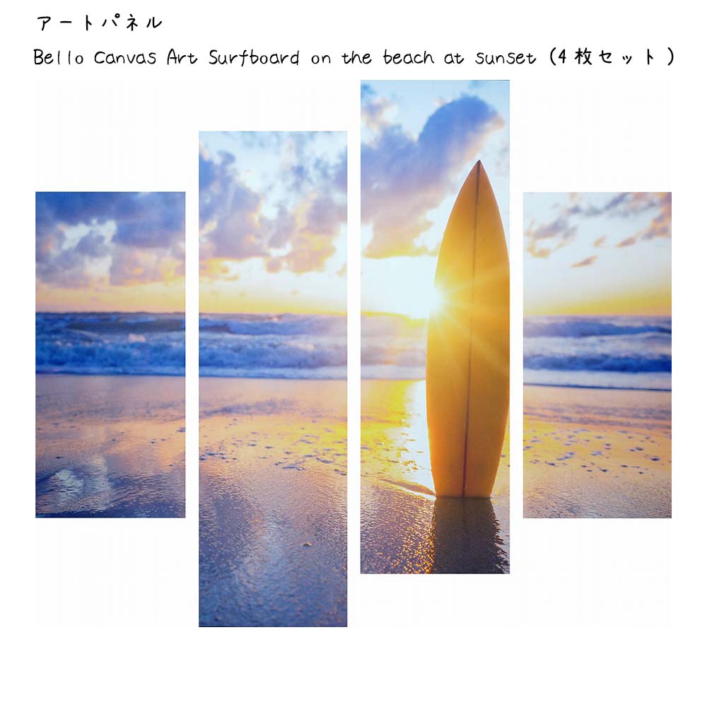 アートパネル Bello Canvas Art Surfboard on the beach at sunset 4枚セット 壁掛け 絵画 横 × 縦 壁飾り ...