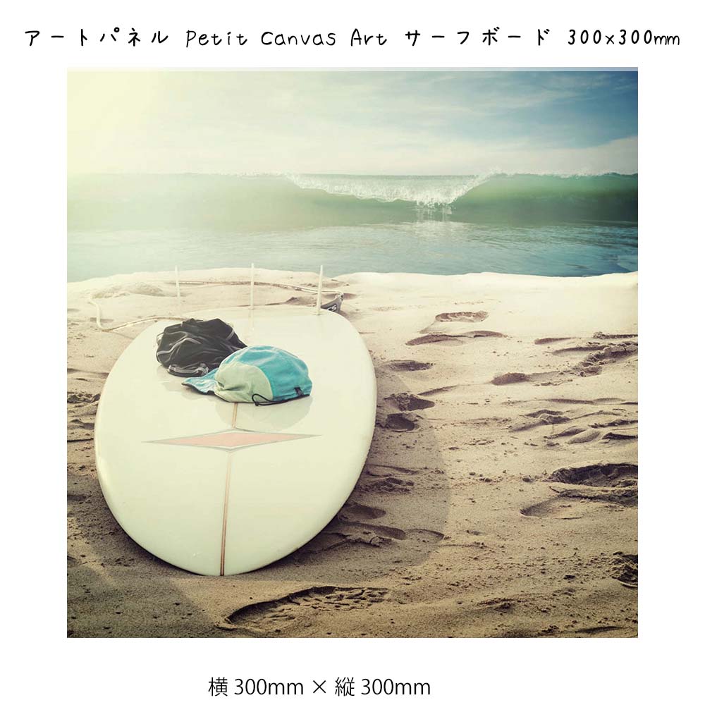アートパネル Petit Canvas Art サーフボード 壁掛け 絵画 横300mm × 縦300mm 壁飾り 額縁 ポスター フレーム パネル おしゃれ ...