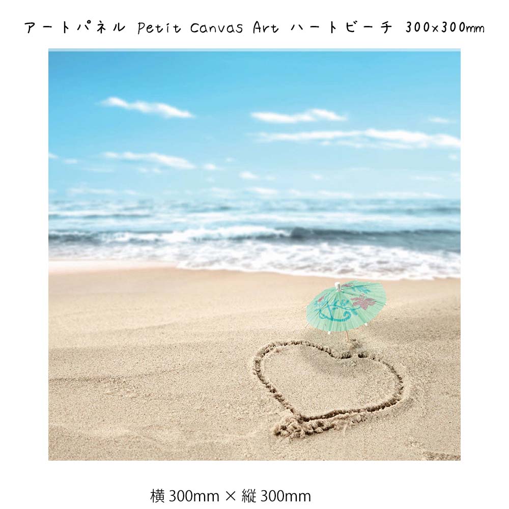 アートパネル Petit Canvas Art ハートビーチ 壁掛け 絵画 横300mm × 縦300mm 壁飾り 額縁 ポスター フレーム パネル おしゃれ ...