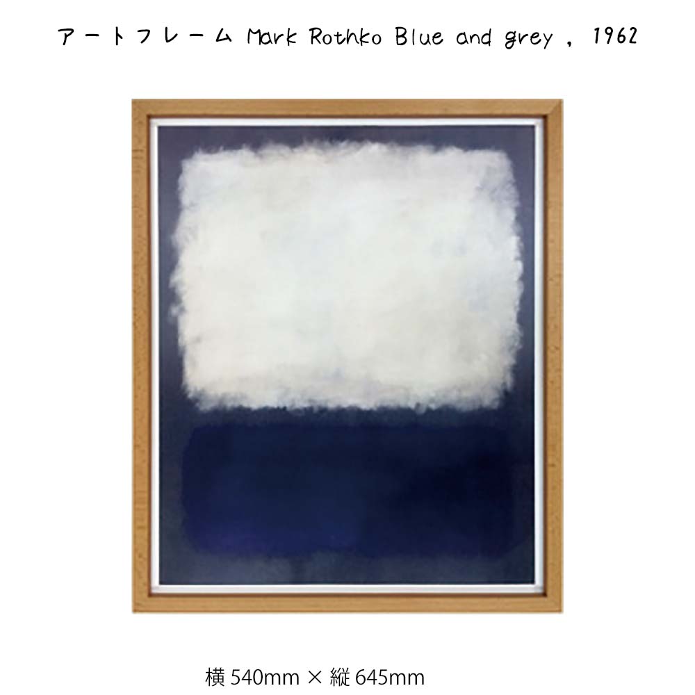 アートフレーム Mark Rothko Blue and grey 1962 壁掛け 絵画 横540mm × 縦645mm 壁飾り 額縁 ポスター フレーム パネル おしゃれ 飾る 記念 ギフト かわいい 結婚式 プレゼント 新品 模様替え 出産