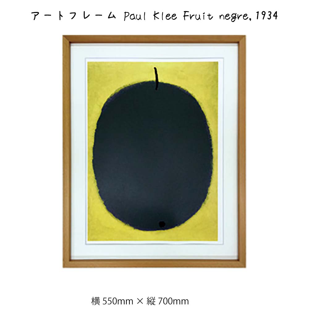 アートフレーム Paul Klee Fruit negre 1934 壁掛け 絵画 横550mm 縦700mm 壁飾り 額縁 ポスター フレーム パネル おしゃれ 飾る 記念 ギフト かわいい 結婚式 プレゼント 新品 模様替え 出産…