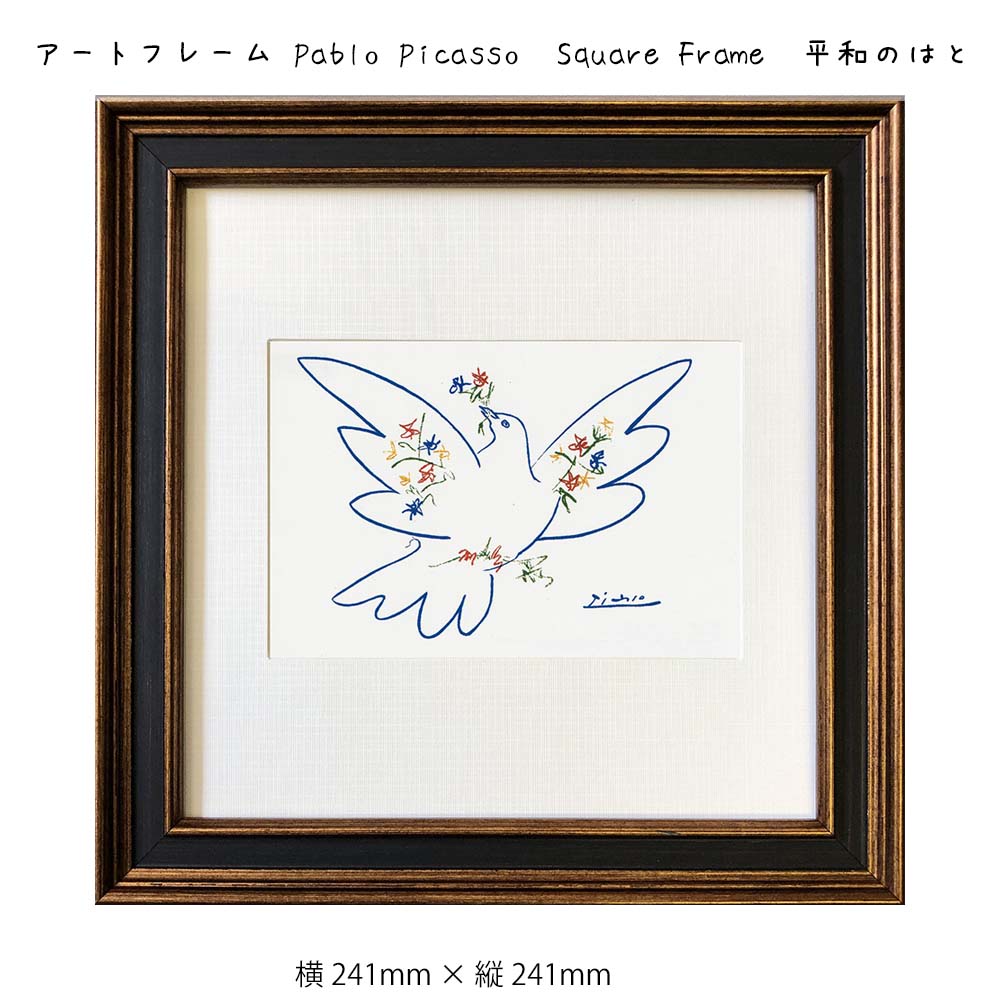 アートフレーム Pablo Picasso Square Frame 平和のはと 壁掛け 絵画 横241mm × 縦241mm 壁飾り 額縁 ポスター フレーム...