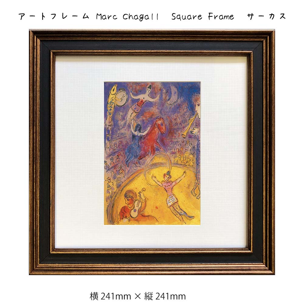 アートフレーム Marc Chagall Square Frame サーカス 壁掛け 絵画 横241mm × 縦241mm 壁飾り 額縁 ポスター フレーム パネル おしゃれ 飾る 記念 ギフト かわいい 結婚式 プレゼント 新品 模様替え 出産