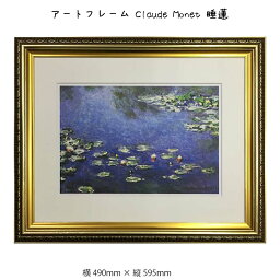 アートフレーム Claude Monet 睡蓮 壁掛け 絵画 横490mm × 縦595mm 壁飾り 額縁 ポスター フレーム パネル おしゃれ 飾る 記念 ギフト かわいい 結婚式 プレゼント 新品 模様替え 出産祝い 壁 玄関 リビング 寝室 子