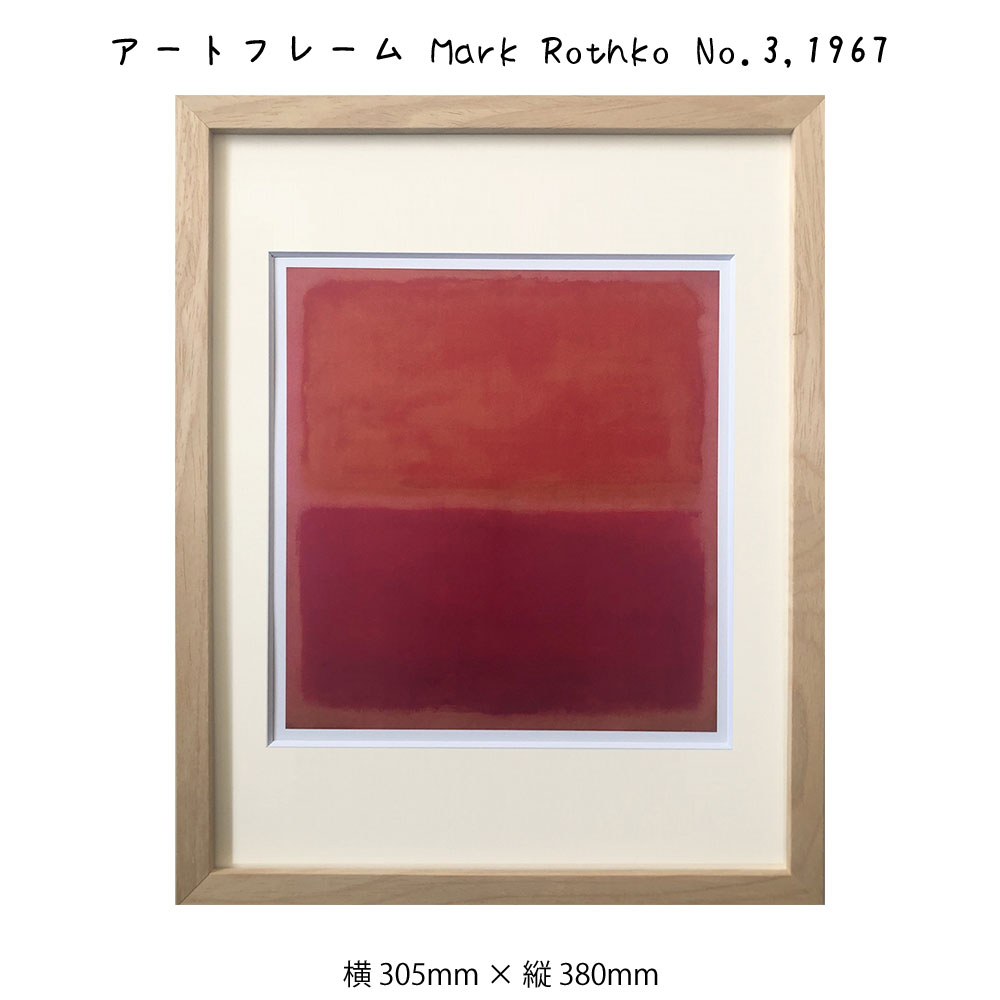 アートフレーム Mark Rothko No.3 1967 マーク・ロスコ 絵画 絵 壁掛け 壁飾り抽象画 アートポスター 赤 レッド 305×380mm イン...