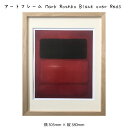 アートフレーム Mark Rothko Black over Reds マーク・ロスコ 絵画 絵 壁掛け 壁飾り抽象画 アートポスター 赤 レッド 305×38...