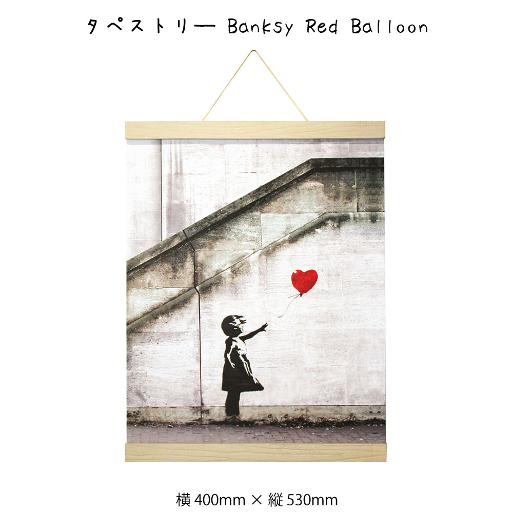 タペストリ— Banksy Red Balloon バンクシー アートポスター 掛け軸 掛軸 絵画 絵 壁掛け 壁飾り 白黒 モノクロ モノトーン 女の子 赤い風船 400×530mm インテリア おしゃれ 吊るす フレーム 額 ポスターハンガー マグネット モダン アート 色彩 スタイリッシュ