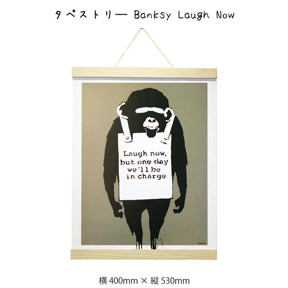 タペストリ— Banksy Laugh Now バンクシー アートポスター 掛け軸 掛軸 絵画 絵 壁掛け 壁飾り 白黒 モノクロ モノトーン 猿 ゴリラ メッセージ 400×530mm インテリア おしゃれ 吊るす フレーム 額 ポスターハンガー マグネット モダン アート 色彩 スタイリッシュ